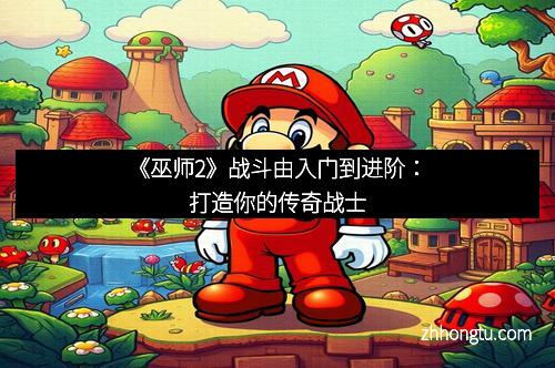《巫师2》战斗由入门到进阶：打造你的传奇战士